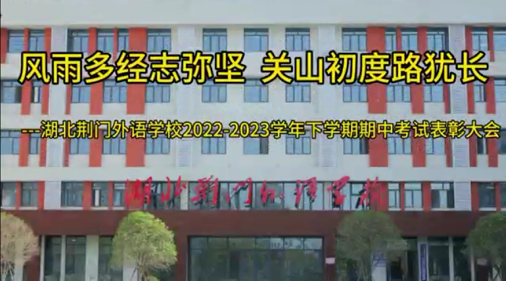 beat365中文版2022-2023学年下学期期中考试表彰大会